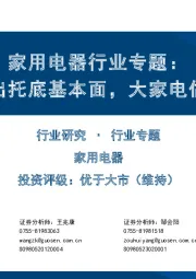 家用电器行业专题:地产政策频出托底基本面,大家电估值有望提振