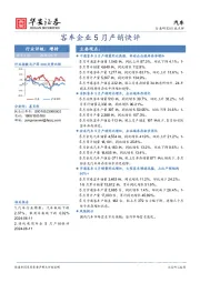 汽车：客车企业5月产销快评