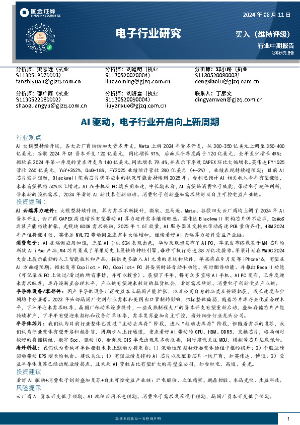 电子行业研究：AI驱动，电子行业开启向上新周期