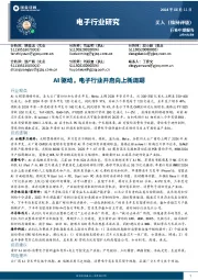 电子行业研究:AI驱动,电子行业开启向上新周期