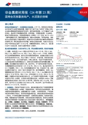 非金属建材周报(24年第23周):国常会再部署房地产,水泥涨价持续