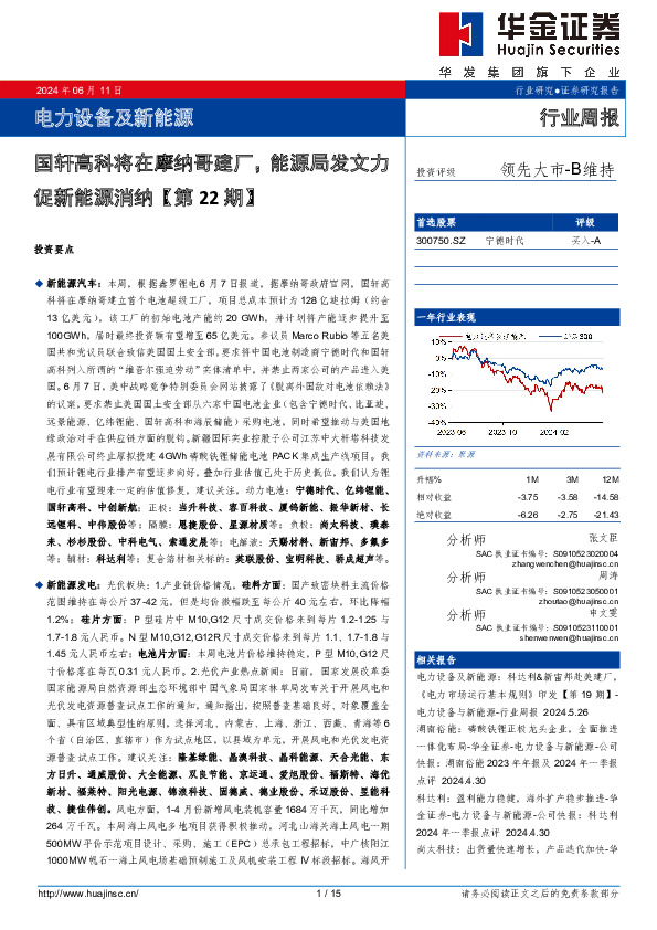 电力设备及新能源行业周报：国轩高科将在摩纳哥建厂，能源局发文力促新能源消纳【第22期】