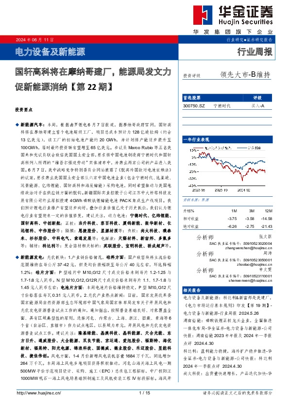 电力设备及新能源行业周报：国轩高科将在摩纳哥建厂，能源局发文力促新能源消纳【第22期】