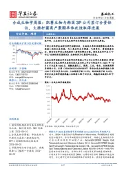 基础化工行业周报：合成生物学周报：凯赛生物与韩国3P公司签订合资协议，大肠杆菌高产聚酯单体改造取得进展