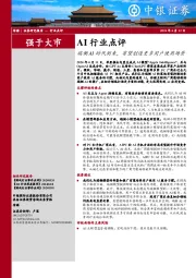AI行业点评：端侧AI时代到来，有望创造更多用户使用场景