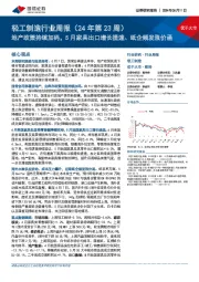 轻工制造行业周报(24年第23周):地产政策持续加码,5月家具出口增长提速、纸企频发涨价函
