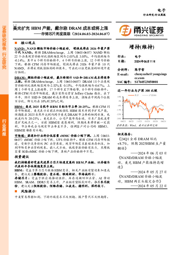 电子行业存储芯片周度跟踪：美光扩充HBM产能，戴尔称DRAM成本或将上涨