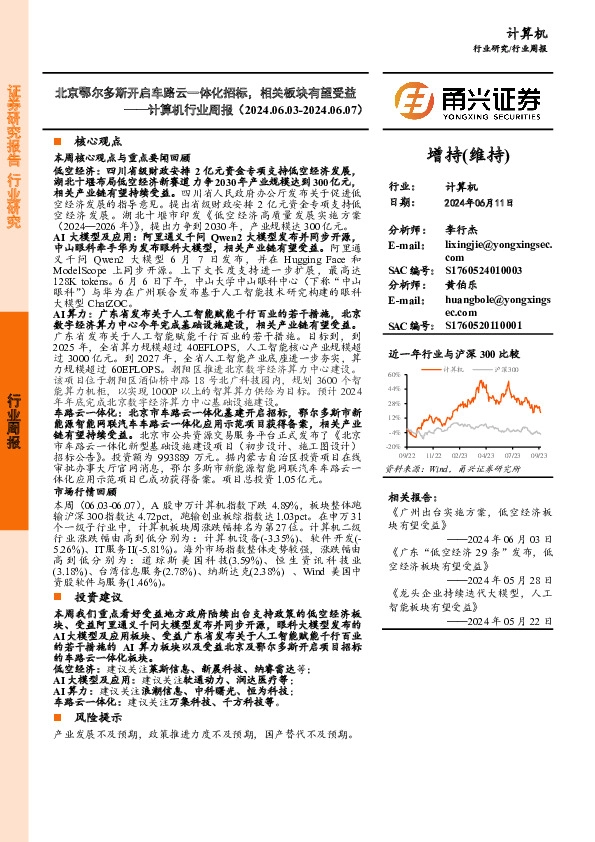 计算机行业周报：北京鄂尔多斯开启车路云一体化招标，相关板块有望受益