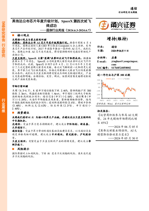 通信行业周报：英伟达公布芯片年度升级计划，SpaceX第四次试飞终成功