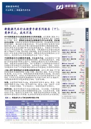 新能源汽车行业投资手册系列报告(十):竞争不止,成长不息