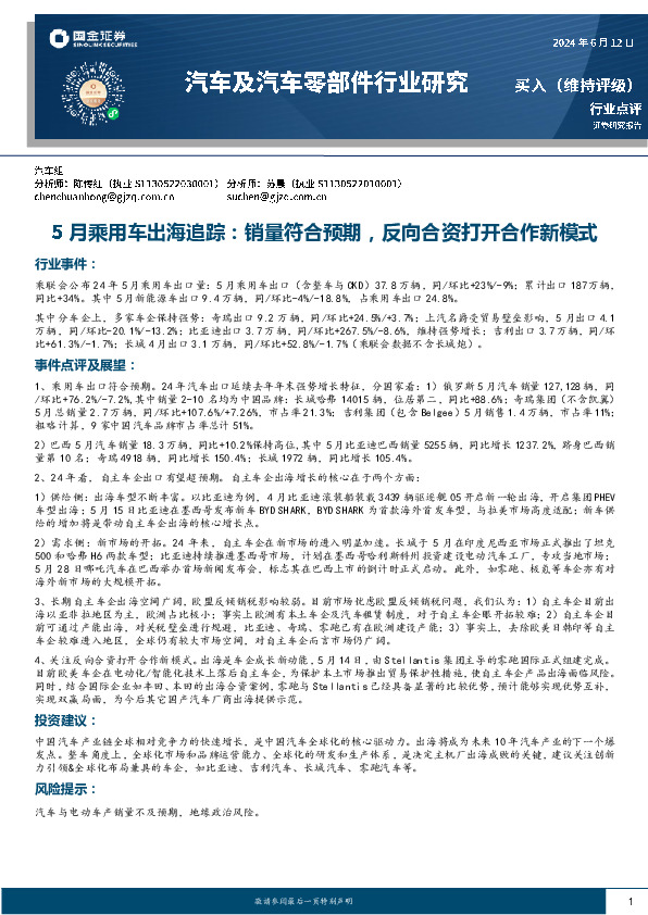 汽车及汽车零部件行业研究：5月乘用车出海追踪：销量符合预期，反向合资打开合作新模式