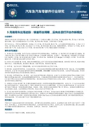 汽车及汽车零部件行业研究：5月乘用车出海追踪：销量符合预期，反向合资打开合作新模式