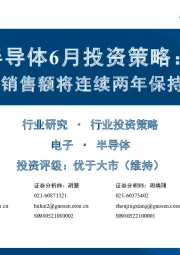 半导体6月投资策略:全球半导体销售额将连续两年保持两位数增长