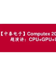 【中泰电子】Computex 2024系列:AMD主题演讲:CPU+GPU+UA互联厂商