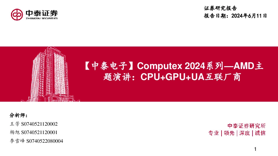 【中泰电子】Computex 2024系列：AMD主题演讲：CPU+GPU+UA互联厂商