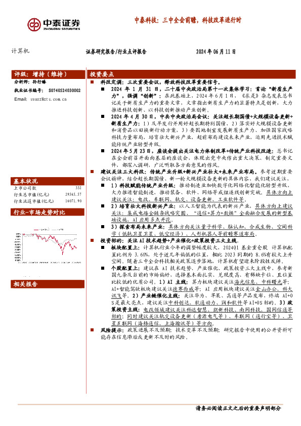 计算机：中泰科技：三中全会前瞻，科技改革进行时