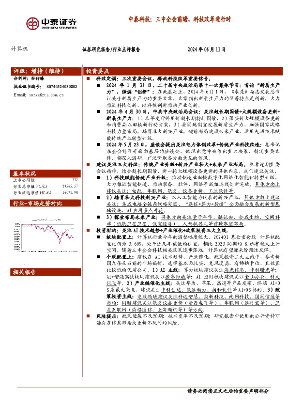 计算机：中泰科技：三中全会前瞻，科技改革进行时