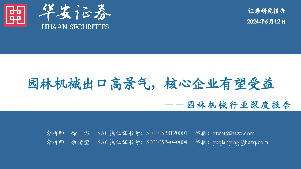 园林机械行业深度报告：园林机械出口高景气，核心企业有望受益