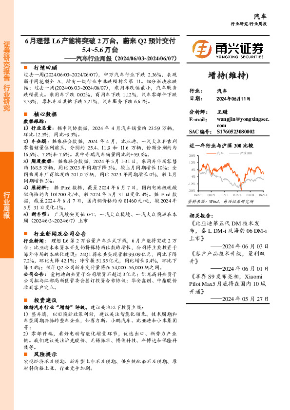 汽车行业周报：6月理想L6产能将突破2万台，蔚来Q2预计交付5.4~5.6万台