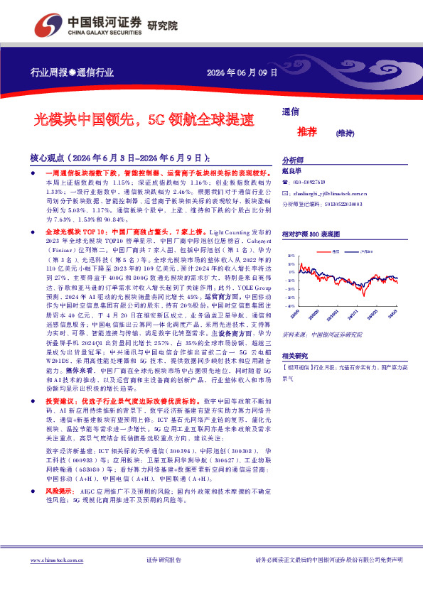 通信行业行业周报：光模块中国领先，5G领航全球提速