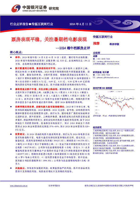 传媒互联网行业2024端午档票房点评：票房表现平稳，关注暑期档电影表现