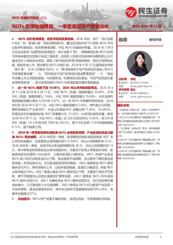 REITs专题研究报告（二）：REITs政策持续释放，一季度底层资产营收分化
