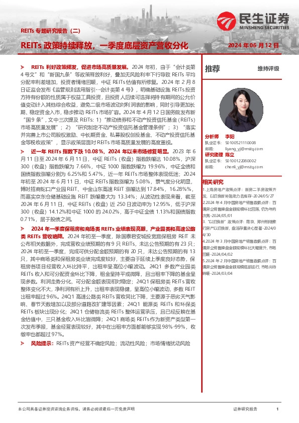 REITs专题研究报告（二）：REITs政策持续释放，一季度底层资产营收分化