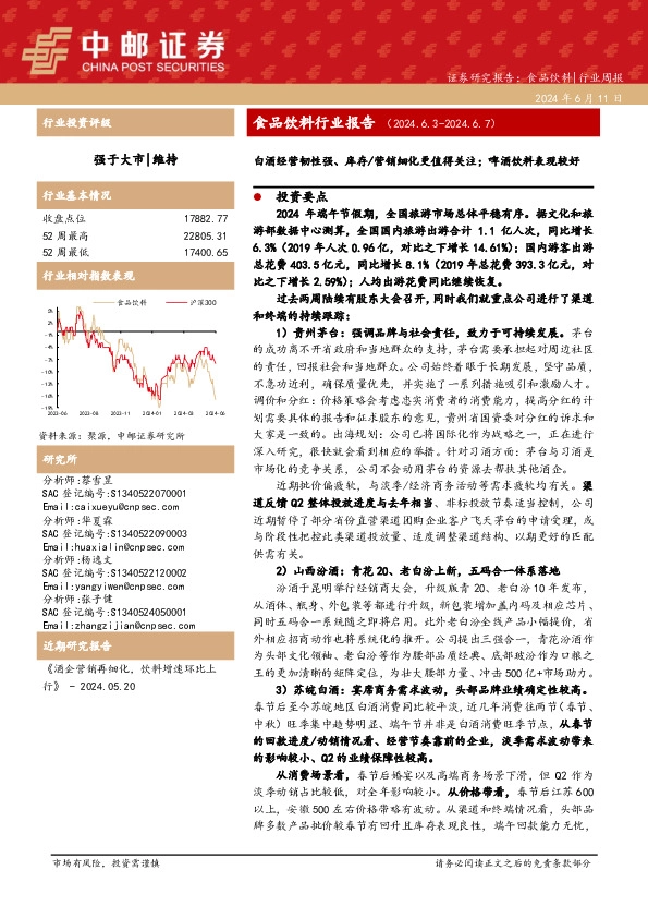 食品饮料行业周报：食品饮料行业报告白酒经营韧性强、库存/营销细化更值得关注；啤酒饮料表现较好