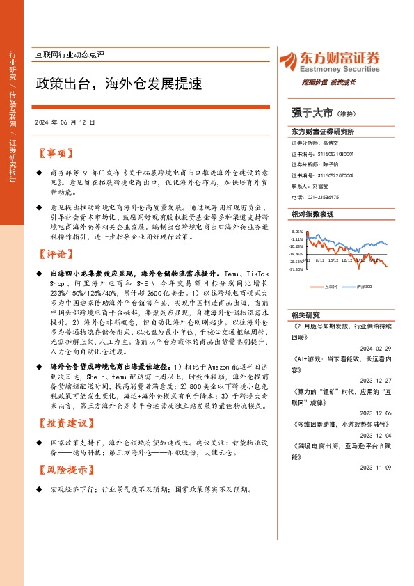 互联网行业动态点评：政策出台，海外仓发展提速