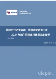 2024年端午假期出行数据深度分析：旅游出行仍有需求，旅游消费略有下滑