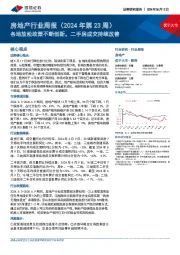 房地产行业周报(2024年第23周):各地放松政策不断创新,二手房成交持续改善