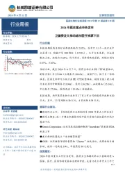 医药生物行业双周报2024年第12期总第110期：2024年医改重点任务发布，卫健委发文推动城市医疗资源下沉