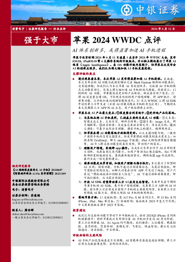消费电子：苹果2024 WWDC点评-AI体系创新多，或将显著加速AI手机进程
