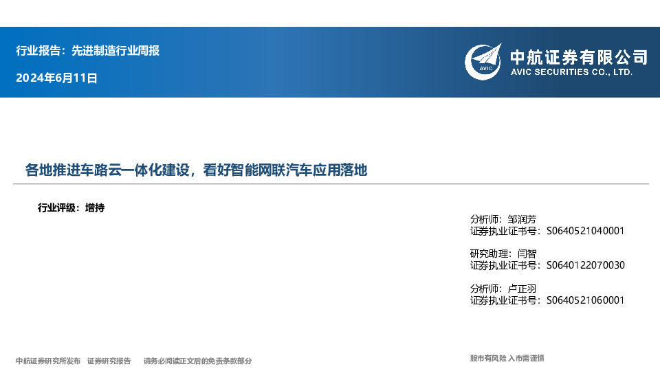 先进制造行业周报：各地推进车路云一体化建设，看好智能网联汽车应用落地