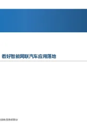 先进制造行业周报：各地推进车路云一体化建设，看好智能网联汽车应用落地