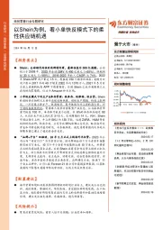 商贸零售行业专题研究：以Shein为例，看小单快反模式下的柔性供应链机遇
