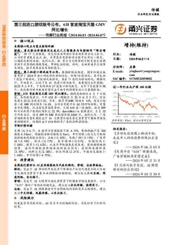 传媒行业周报：第三批进口游戏版号公布，618首波淘宝天猫GMV同比增长