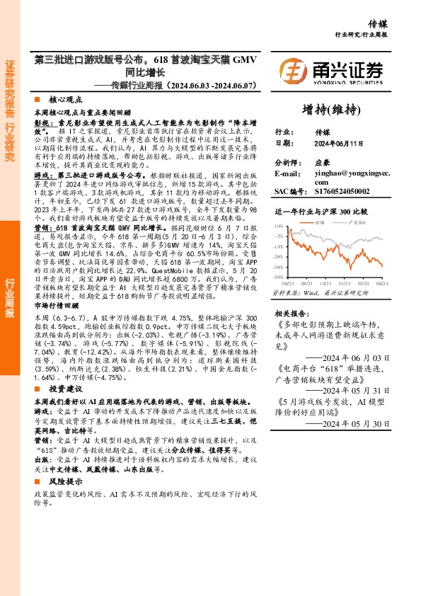 传媒行业周报：第三批进口游戏版号公布，618首波淘宝天猫GMV同比增长