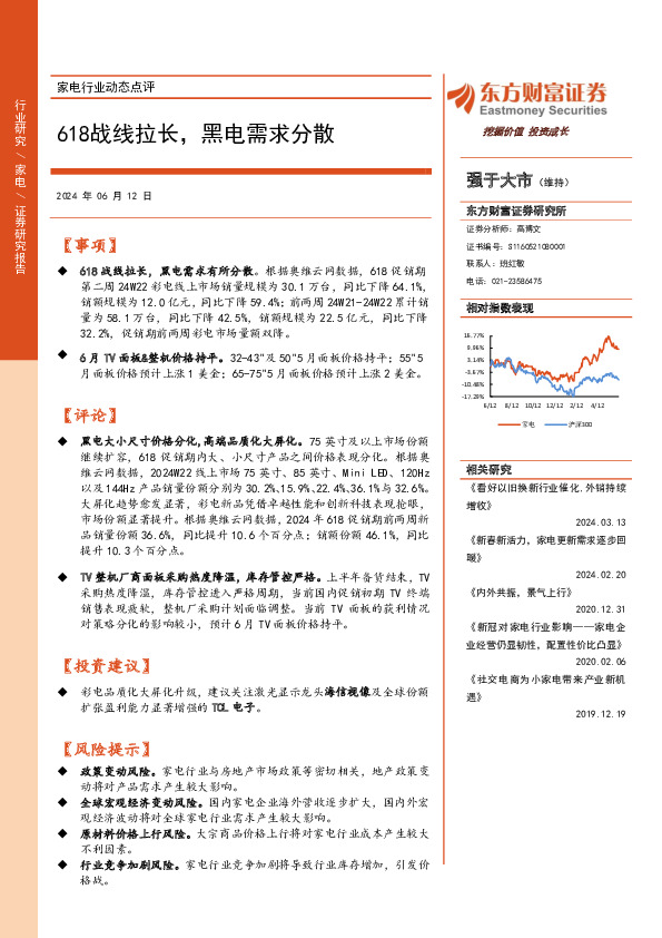 家电行业动态点评：618战线拉长，黑电需求分散