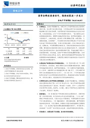 房地产市场周报：国常会释放重要信号，期待政策进一步发力