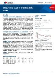 房地产行业2024年中期投资策略:等待复苏
