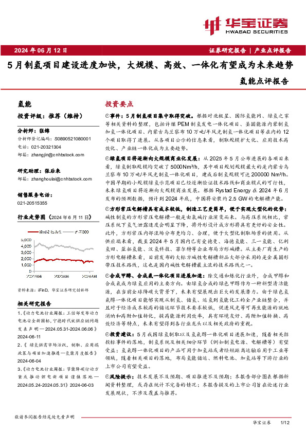 氢能点评报告：5月制氢项目建设进度加快，大规模、高效、一体化有望成为未来趋势