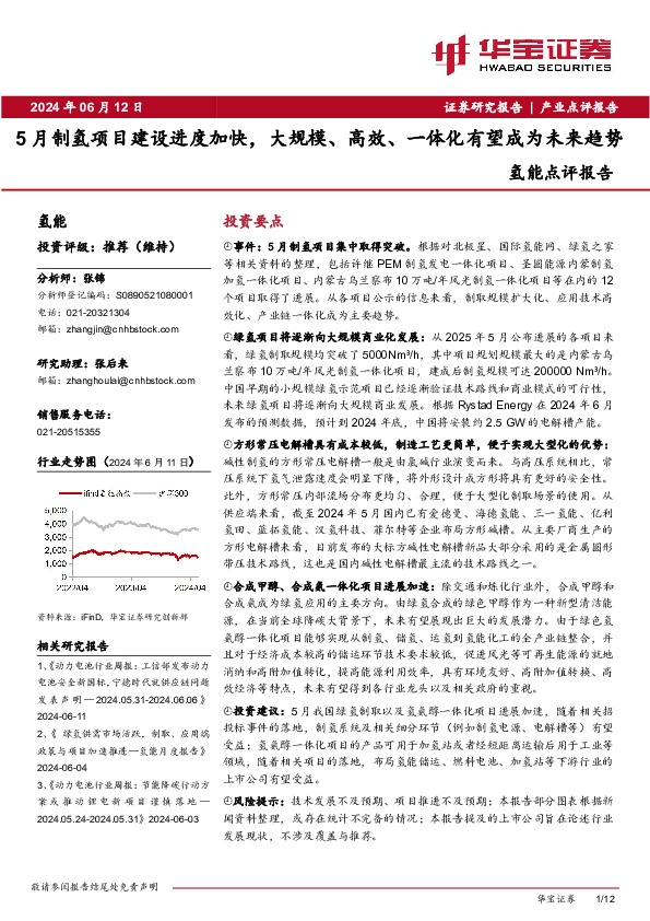 氢能点评报告：5月制氢项目建设进度加快，大规模、高效、一体化有望成为未来趋势