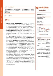 电子设备行业动态点评:苹果WWDC24大会召开,全面融合AI开启新纪元