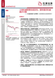 机械设备行业周报：工程机械销售快报发布，期待通用机械逐步企稳