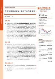 食品饮料行业动态点评:合成生物技术赋能,食品工业气象更新