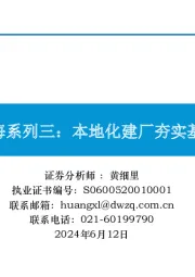 乘用车出海系列三：本地化建厂夯实基础（下）