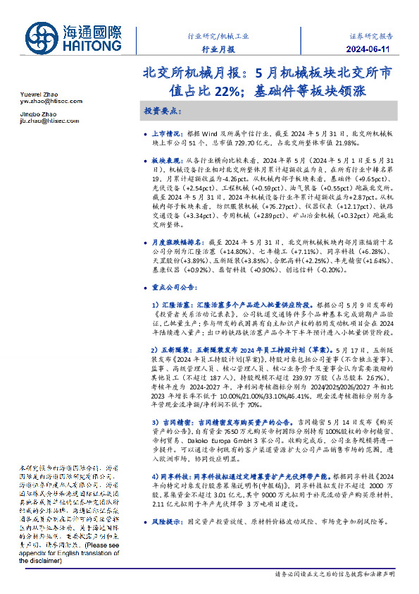 北交所机械月报：5月机械板块北交所市值占比22%；基础件等板块领涨