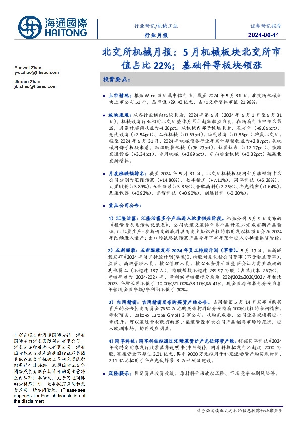 北交所机械月报：5月机械板块北交所市值占比22%；基础件等板块领涨