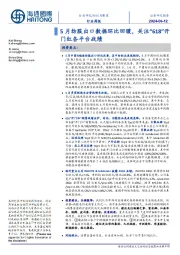 纺织与服装行业周报:5月纺服出口数据环比回暖,关注“618”开门红各平台战绩
